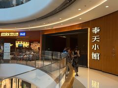 -奉天小馆·非遗东北菜(济南万象城店)