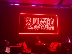 -MOSSO音乐酒吧·live house(南京旗舰店)