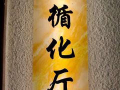 -清真·舒迩布炕锅王·高原美食文化(青海总店)