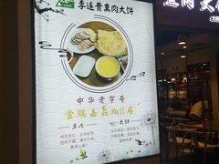 门面-李连贵熏肉大饼(金隅嘉品Mall店)