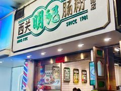 -西关明记肠粉·亚洲地标美食(北京路店)