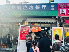 -同来顺烧烤餐厅(哈尔滨道店)