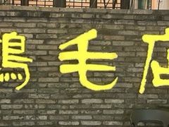 -鸡毛店·川菜(李家沱店)