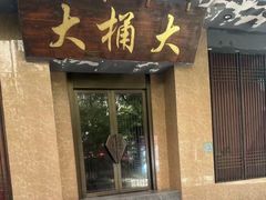 -大桶大足浴(静安店)