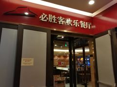 -必胜客(省府店)