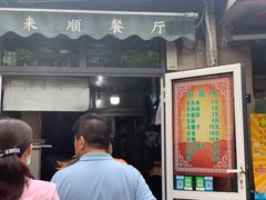 门面-同来顺烧烤餐厅(哈尔滨道店)
