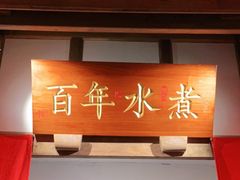 门面-蜀都丰 川菜·水煮活鱼(万象九宜城店)