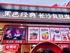 -黑色经典臭豆腐·湖南特产(坡子街店)