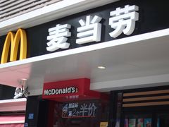门面-麦当劳(南京宁海路店)