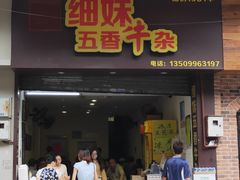 -细妹五香牛杂(步行街店)