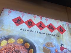 -老家大锅台·地锅鸡·铁锅炖(建邺文体路店)