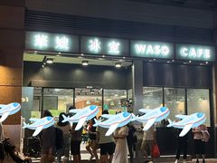 门面-华嫂冰室(尖沙咀店)