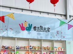 -季高兔窝窝亲子园(上海薰衣草公园店)