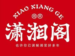 -潇湘阁(三里屯SOHO店)
