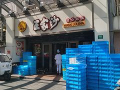 门面-王家沙点心店(南京西路总店)