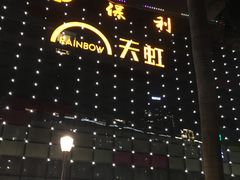 -天虹商场(后海店)