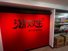 -双生肠粉(牌坊街总店)