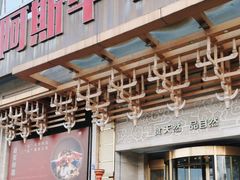 -阿斯牛牛·凉山菜(新会展店)