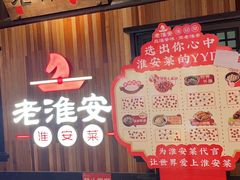-老淮安·淮安菜(涟水店)