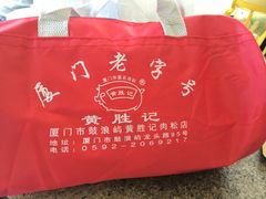 -黄胜记鼓浪屿肉松店(龙头路店)