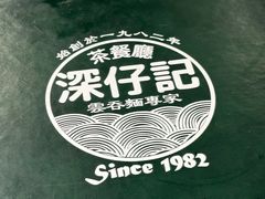 -深仔记茶餐厅(亚士厘道店)