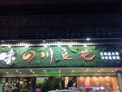 门面-川味堂·四川豆花(八卦岭店)