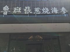 -鲁班张中原家宴(马庄街店)