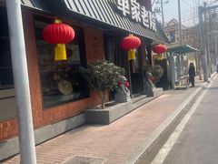 -单家老院·院子里的青岛菜(沙子口店)