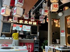 -大斌家·米粉铺(阳光科创中心店)