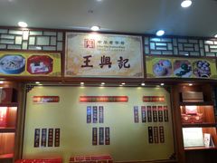 -王興記(中山路店)
