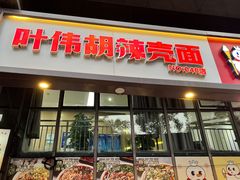 -叶伟胡辣壳面(两路口店)