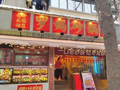 -罗妈砂锅(四川成都奎星楼店)