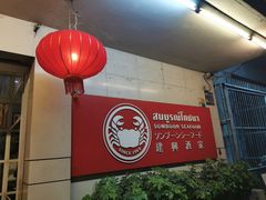 -建兴酒家(素里翁分店)
