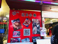 门面-辽B·小串(总店)
