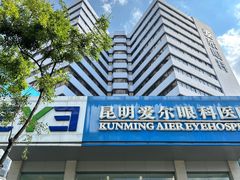 -昆明爱尔眼科医院