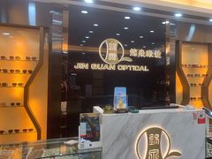 -锦泉眼镜·视光体验中心(环市西路店)