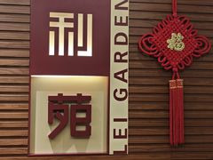 -利苑酒家(合景国际金融广场店)