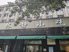 -林静小吃(复兴路店)