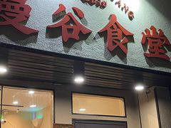 门面-曼谷食堂·泰国家庭料理