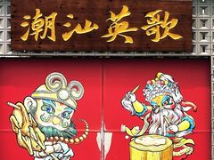 -汕头市小公园