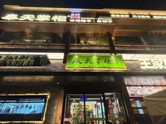 -奉天掌柜·非遗猪手·笨饺子(崇山路店)