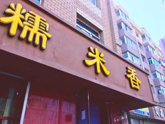 门面-糯米香(长江路店)