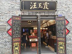 -汪玉霞(汉口里店)