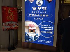 -望乡楼上海菜(日月光店)