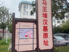 -马王堆汉墓遗址