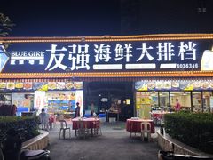 -友强·23年特色海鲜大排档(厦门店)