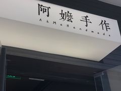 -阿嬷手作(深圳梅林卓悦汇店)