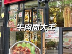 -李先生牛肉面大王(广渠门内店)