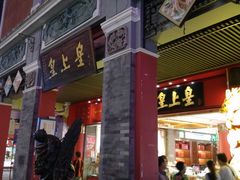 -皇上皇腊味店(下九路店)