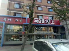 -马路边上·小海鲜烧烤(八一路店)